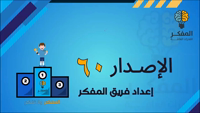 Thumbnail for المفكر (60)