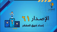 Thumbnail for المفكر (61)