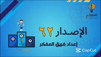 Thumbnail for المفكر (62)