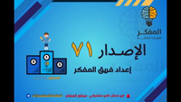 Thumbnail for المفكر (71)