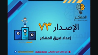Thumbnail for المفكر (73)