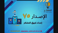 Thumbnail for المفكر (75)