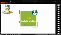 Thumbnail for العمليات الحسابية ١