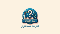 ‎⁨أكثر 90 قطعة تكرار⁩